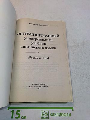 Оптимизированный универсальный учебник английского языка. Новый подход