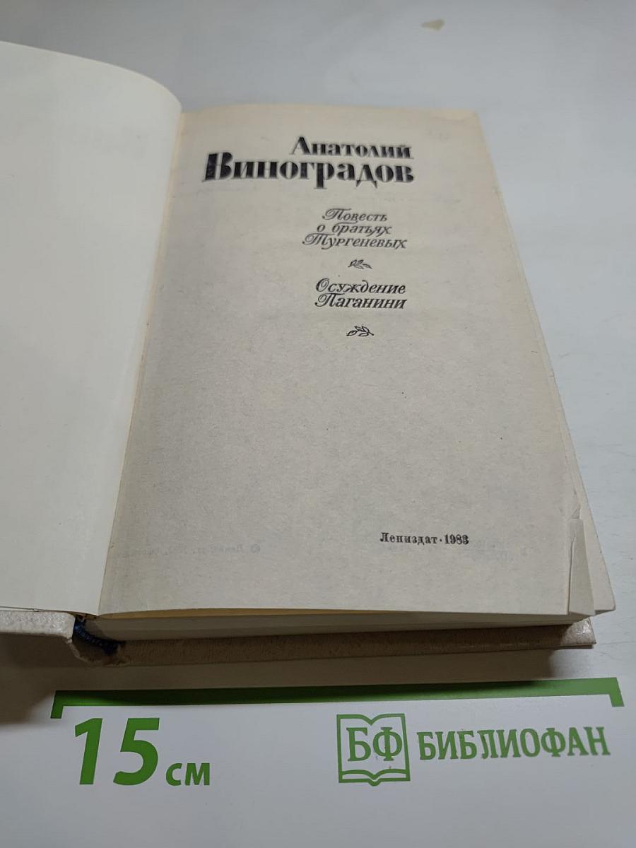 Повесть о братьях Тургеневых. Осуждение Паганини
