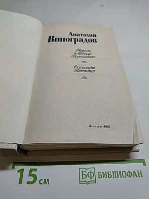 Повесть о братьях Тургеневых. Осуждение Паганини
