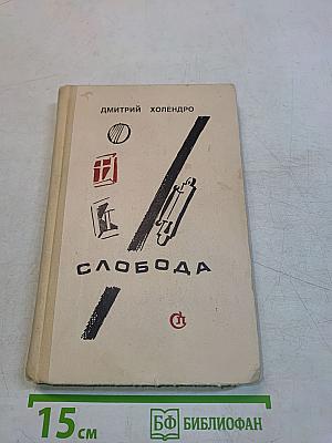 Свобода