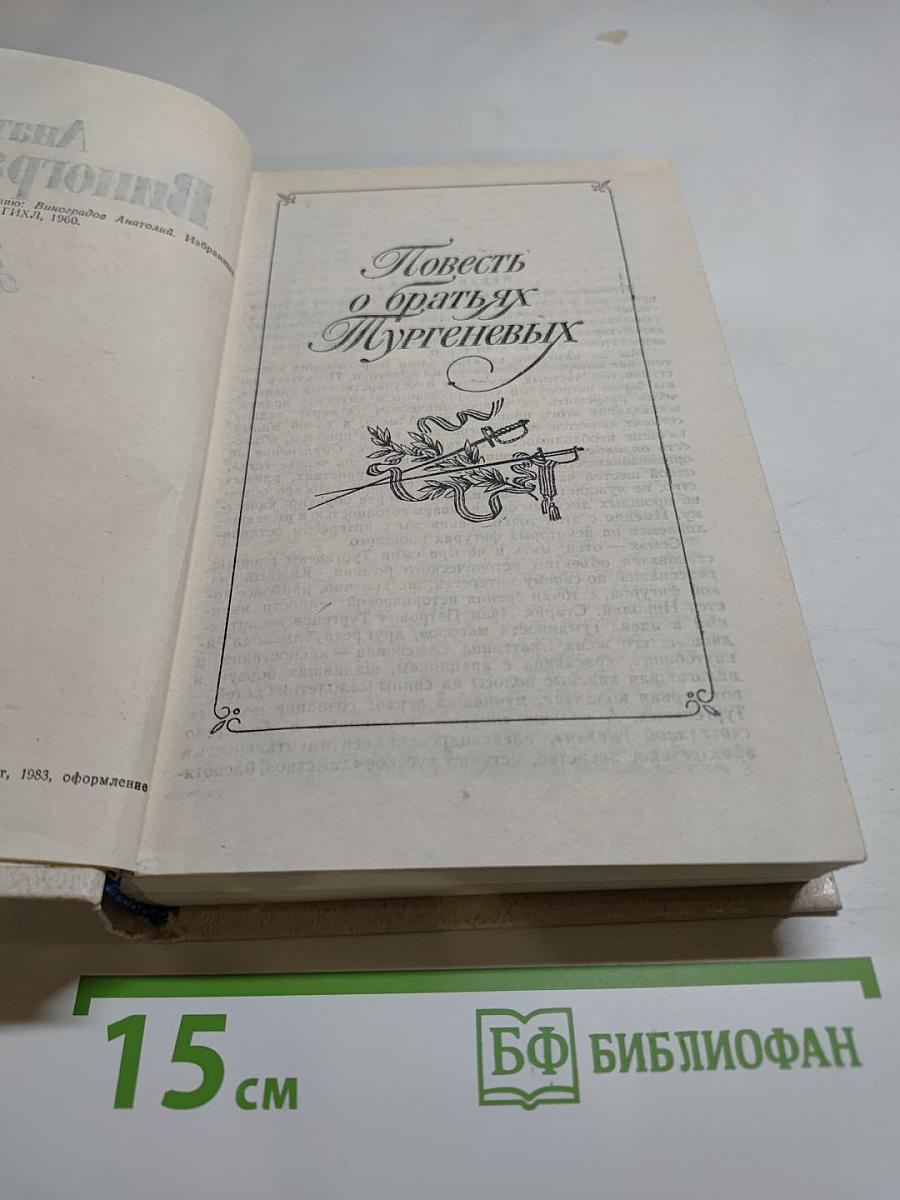 Повесть о братьях Тургеневых. Осуждение Паганини