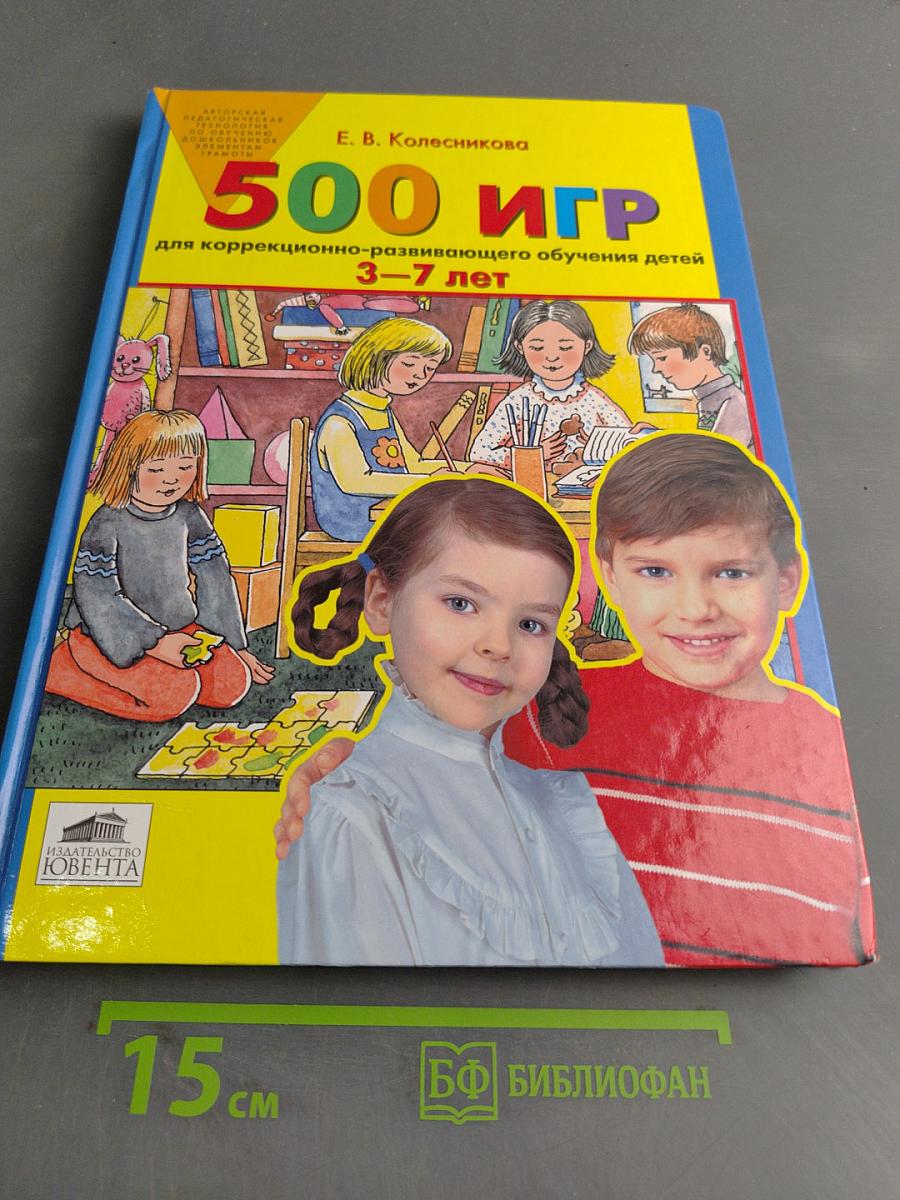 500 игр для коррекционно-развивающего обучения детей 3–7 лет