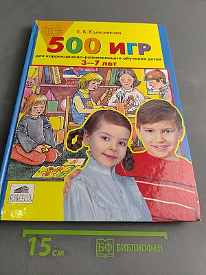 500 игр для коррекционно-развивающего обучения детей 3–7 лет