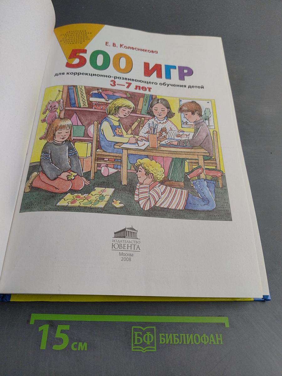 500 игр для коррекционно-развивающего обучения детей 3–7 лет