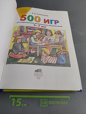 500 игр для коррекционно-развивающего обучения детей 3–7 лет