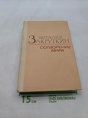 Сотворение мира. Книга третья