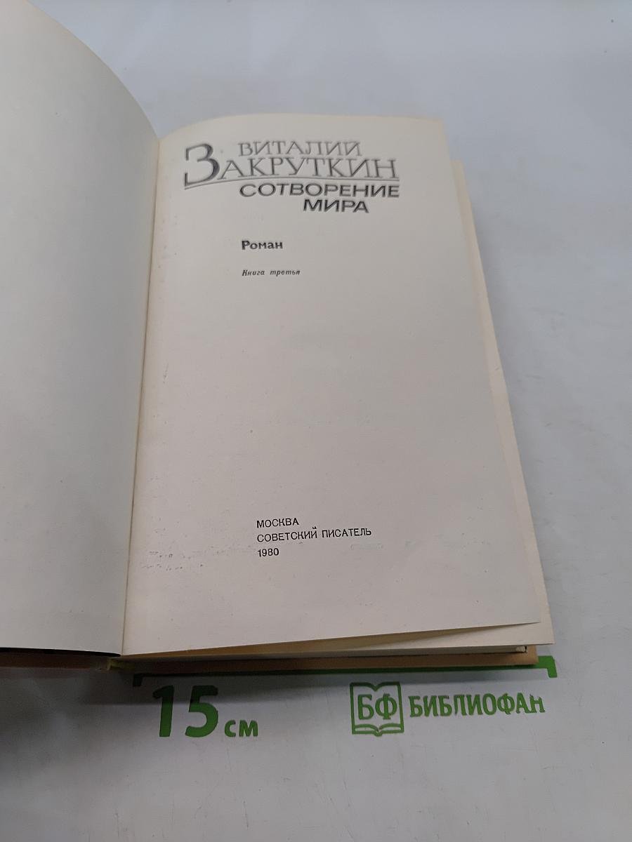 Сотворение мира. Книга третья