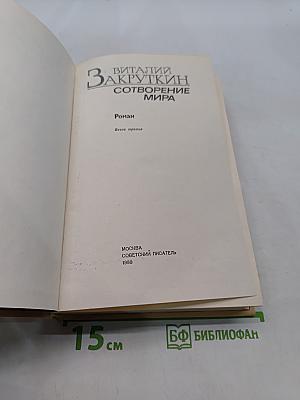 Сотворение мира. Книга третья