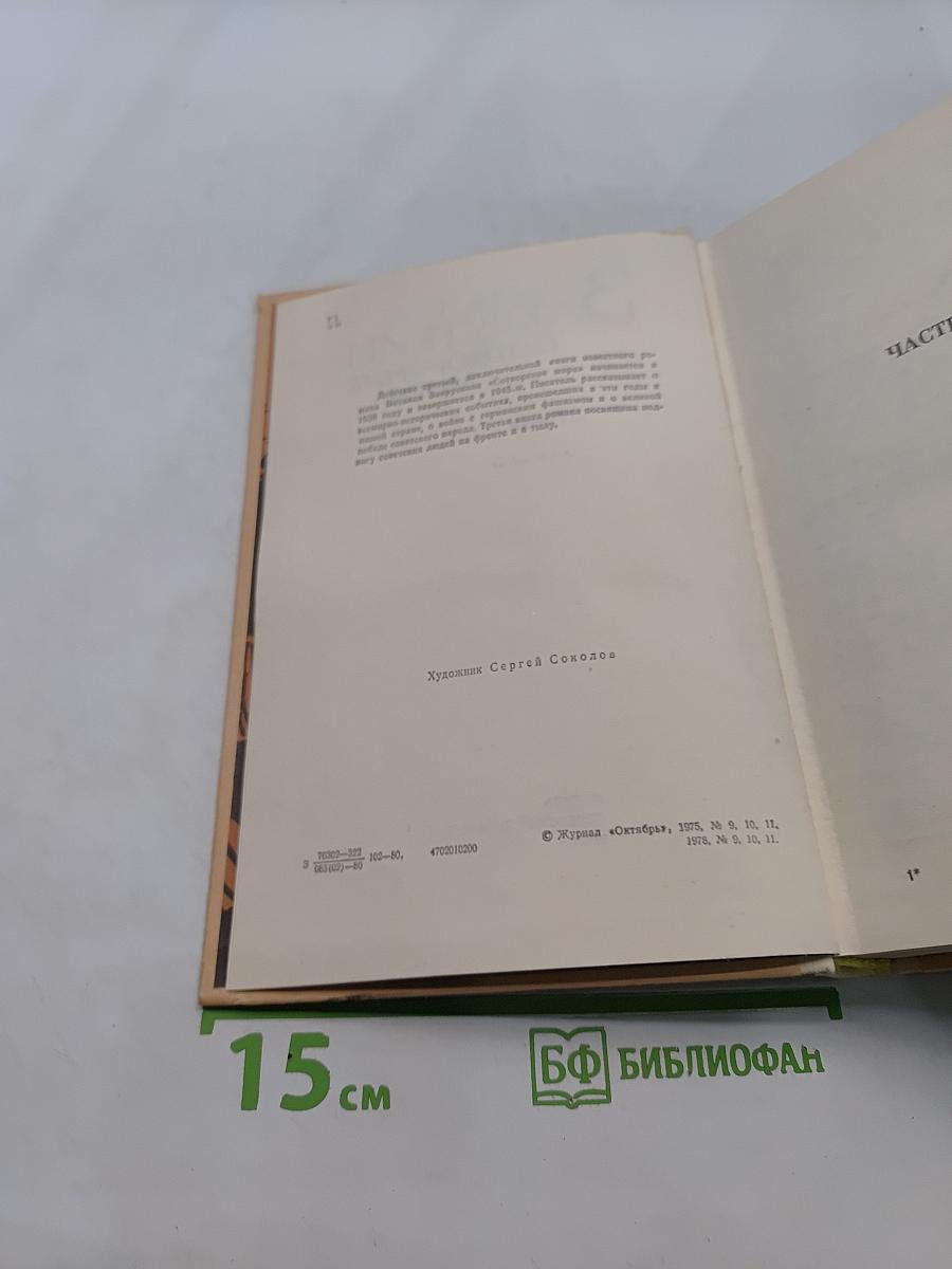 Сотворение мира. Книга третья