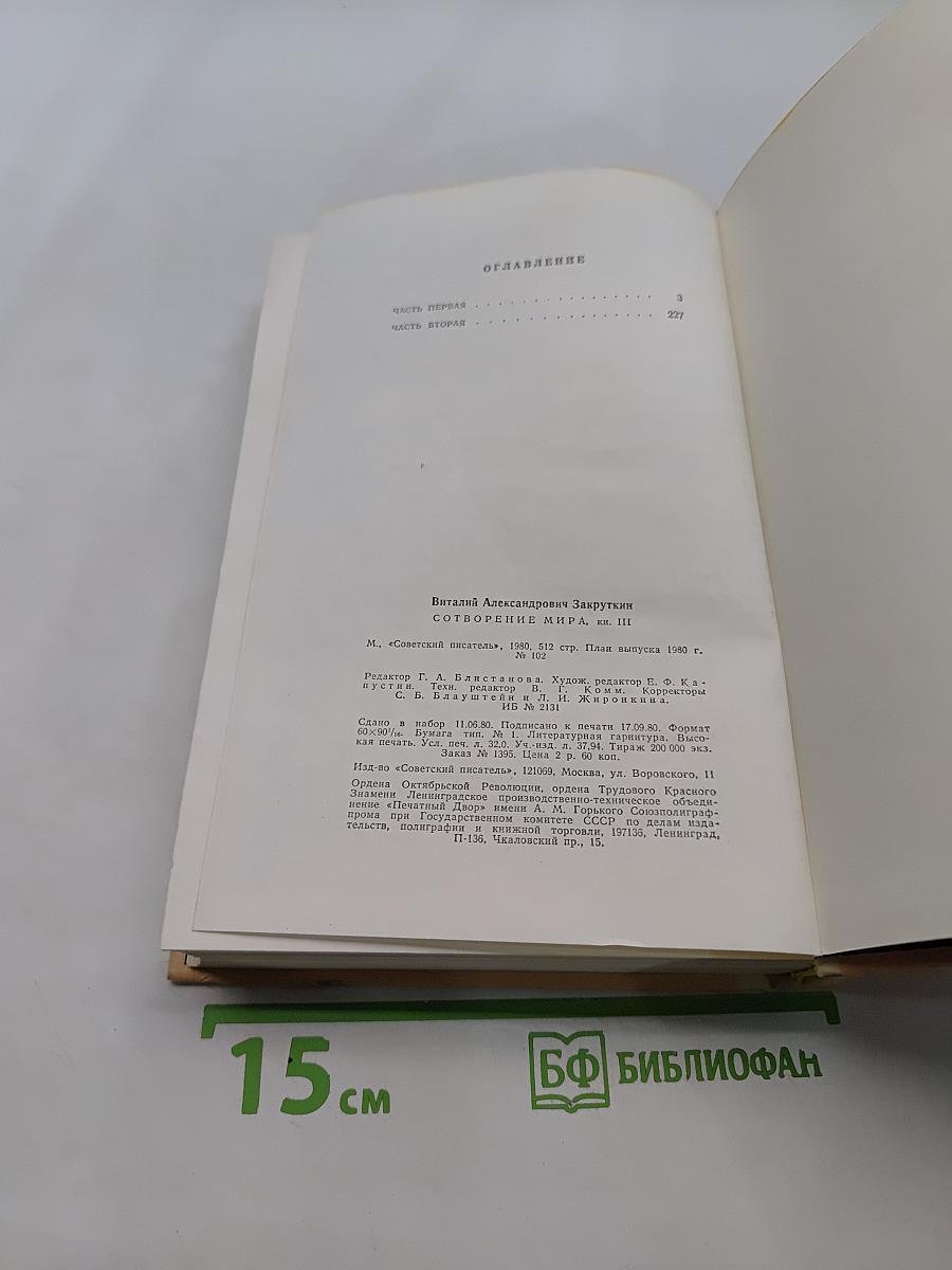 Сотворение мира. Книга третья