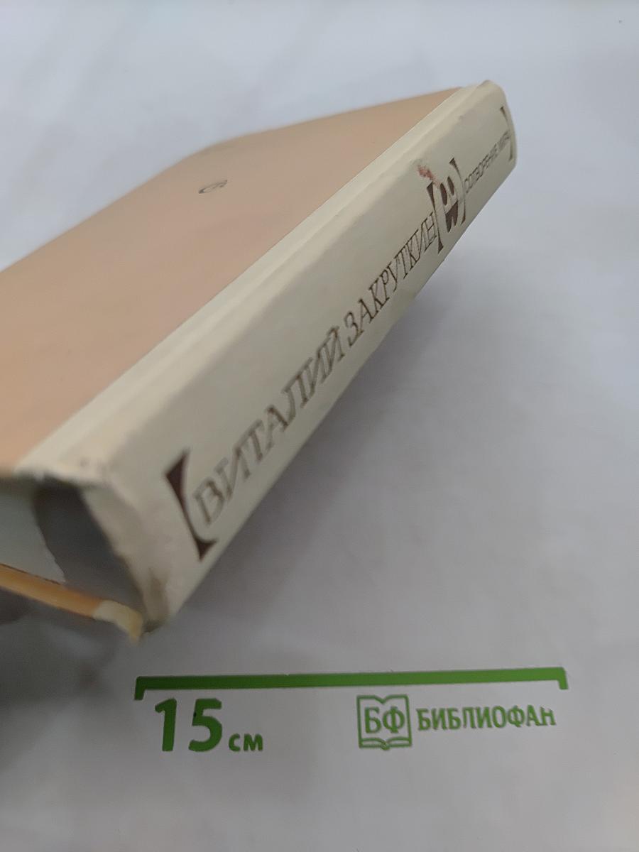 Сотворение мира. Книга третья