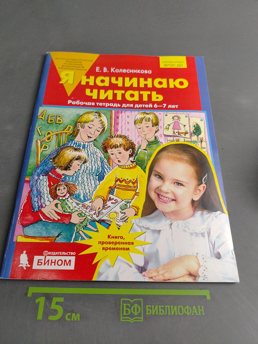 Я начинаю читать. Рабочая тетрадь для детей 6–7 лет
