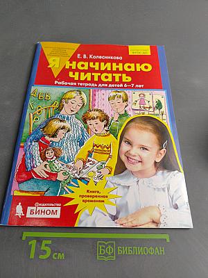 Я начинаю читать. Рабочая тетрадь для детей 6–7 лет