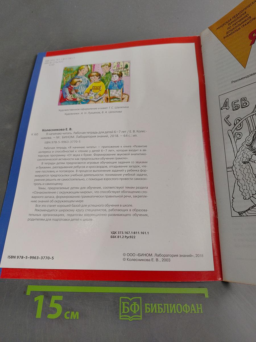 Я начинаю читать. Рабочая тетрадь для детей 6–7 лет