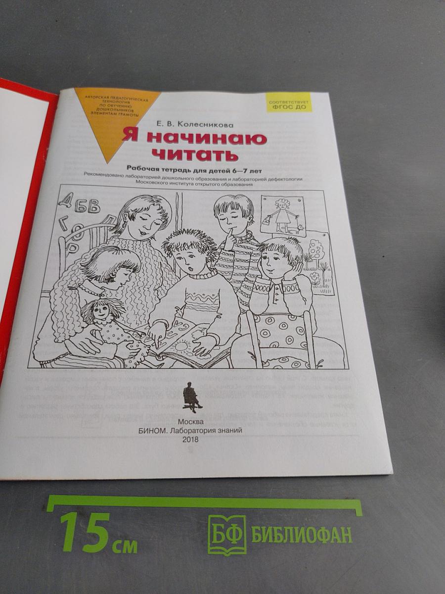 Я начинаю читать. Рабочая тетрадь для детей 6–7 лет