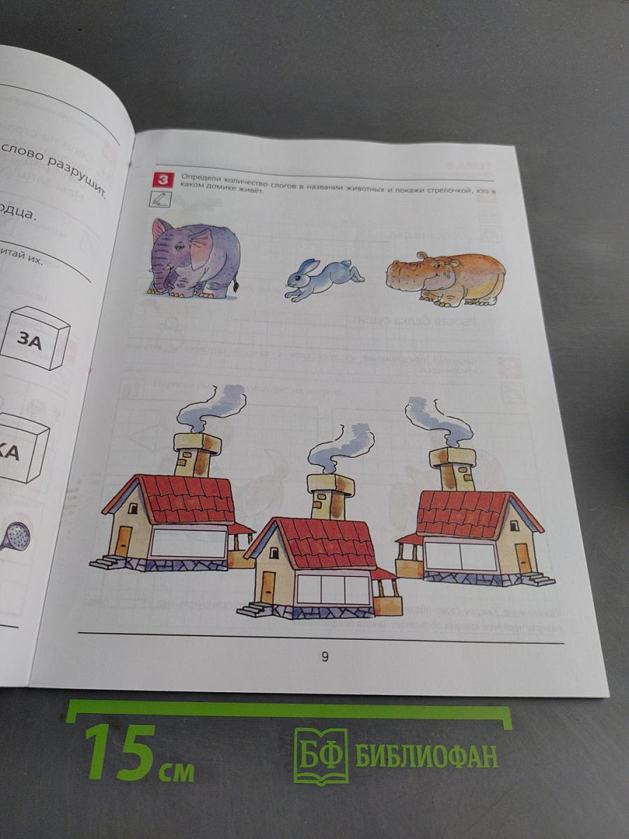 Я начинаю читать. Рабочая тетрадь для детей 6–7 лет