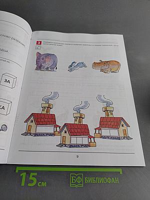 Я начинаю читать. Рабочая тетрадь для детей 6–7 лет