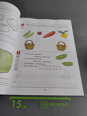 Я начинаю читать. Рабочая тетрадь для детей 6–7 лет