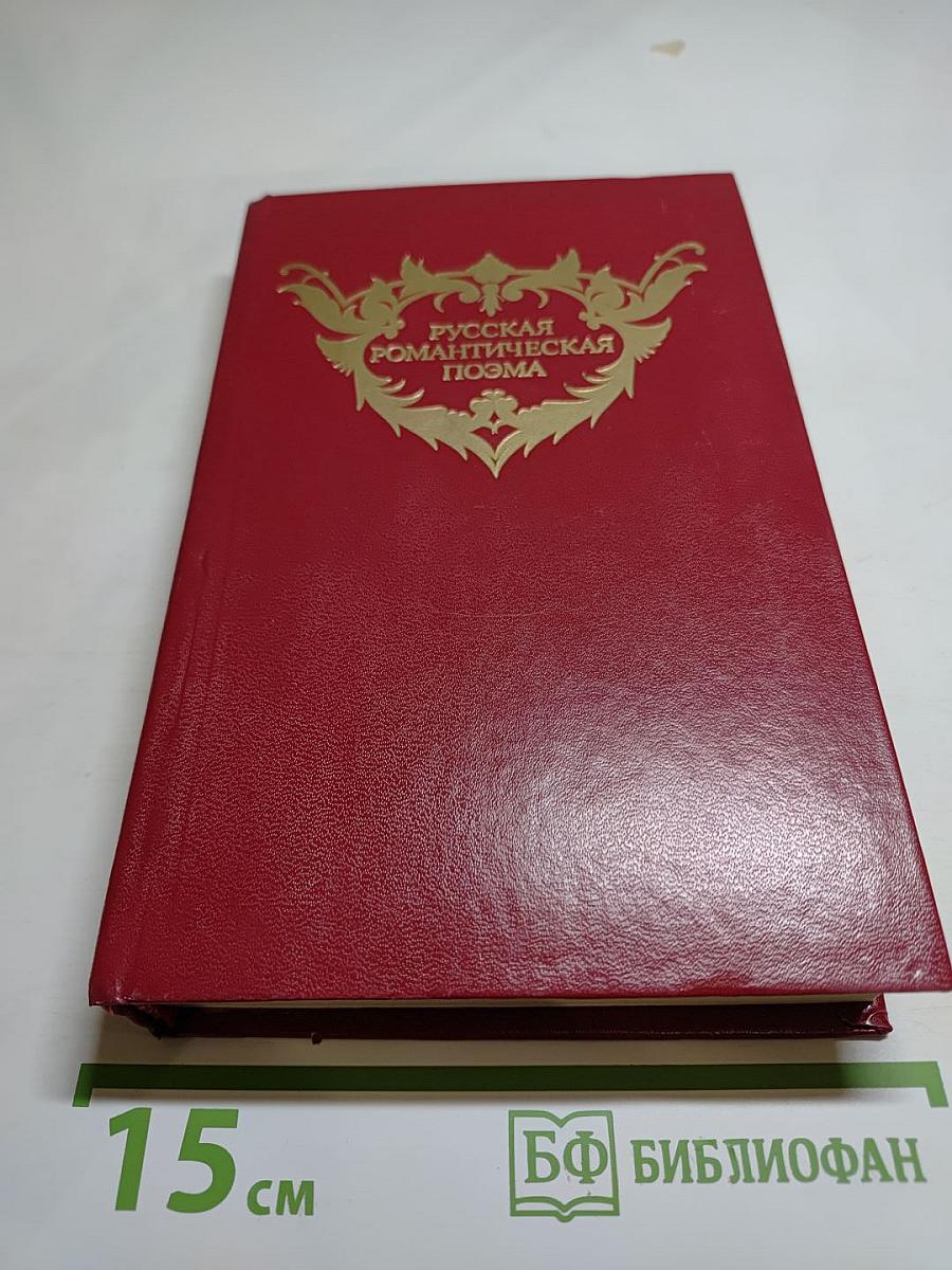 Русская романтическая поэма