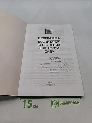 Программа воспитания и обучения в детском саду