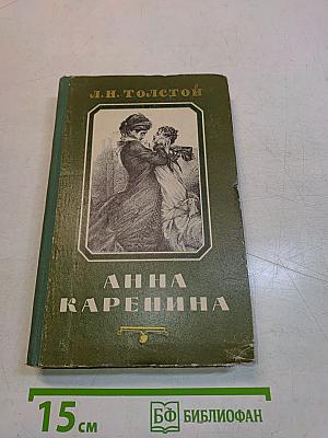 Анна Каренина. Часть первая