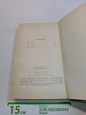Анна Каренина. Часть первая