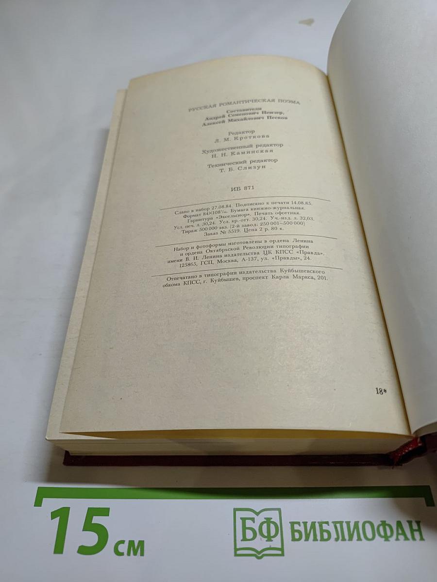 Русская романтическая поэма