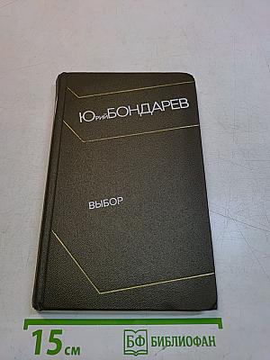 Выбор