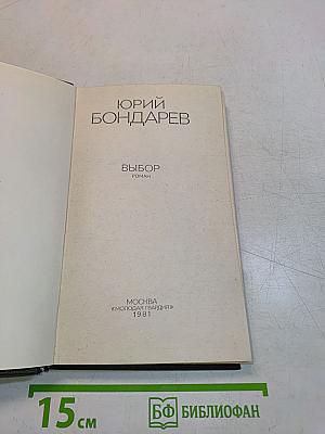 Выбор