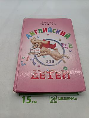 Английский для детей