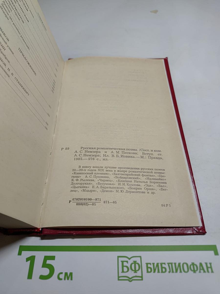 Русская романтическая поэма