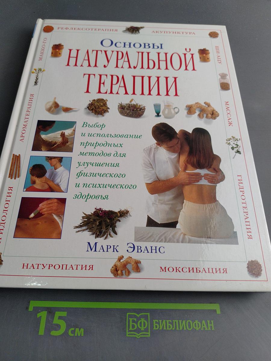 Основы натуральной терапии