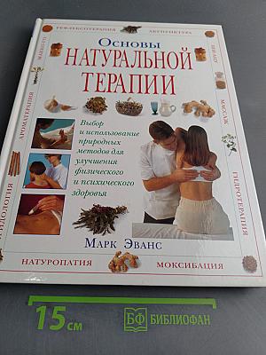 Основы натуральной терапии