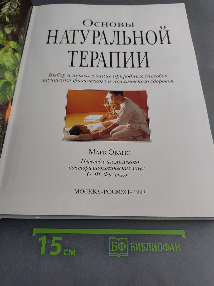 Основы натуральной терапии