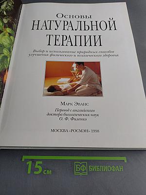 Основы натуральной терапии