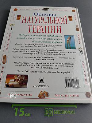 Основы натуральной терапии