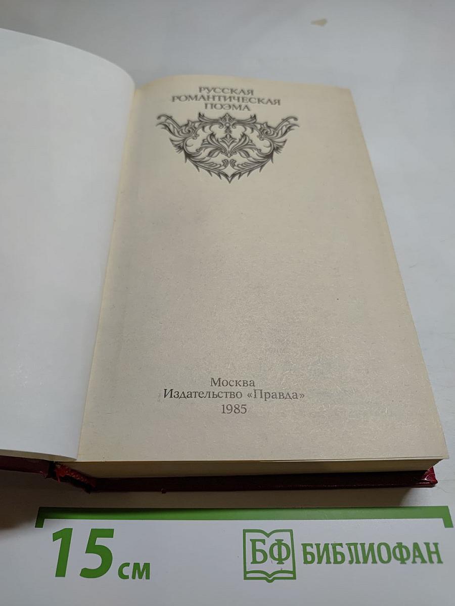 Русская романтическая поэма