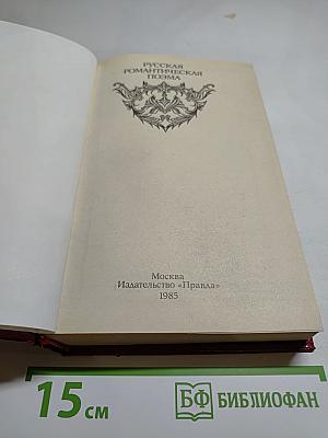 Русская романтическая поэма