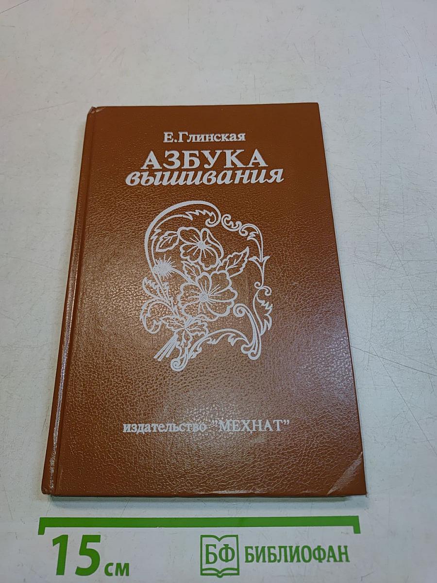 Азбука вышивания