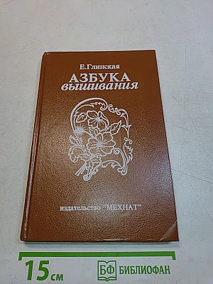 Азбука вышивания