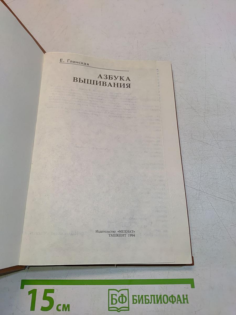 Азбука вышивания