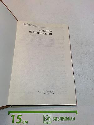 Азбука вышивания
