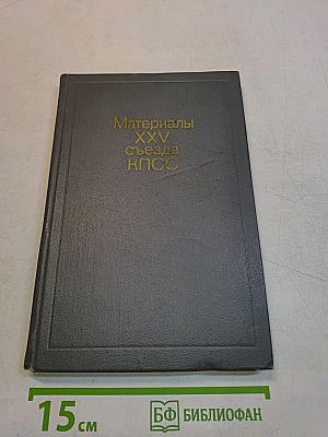 Материалы XXV съезда КПСС