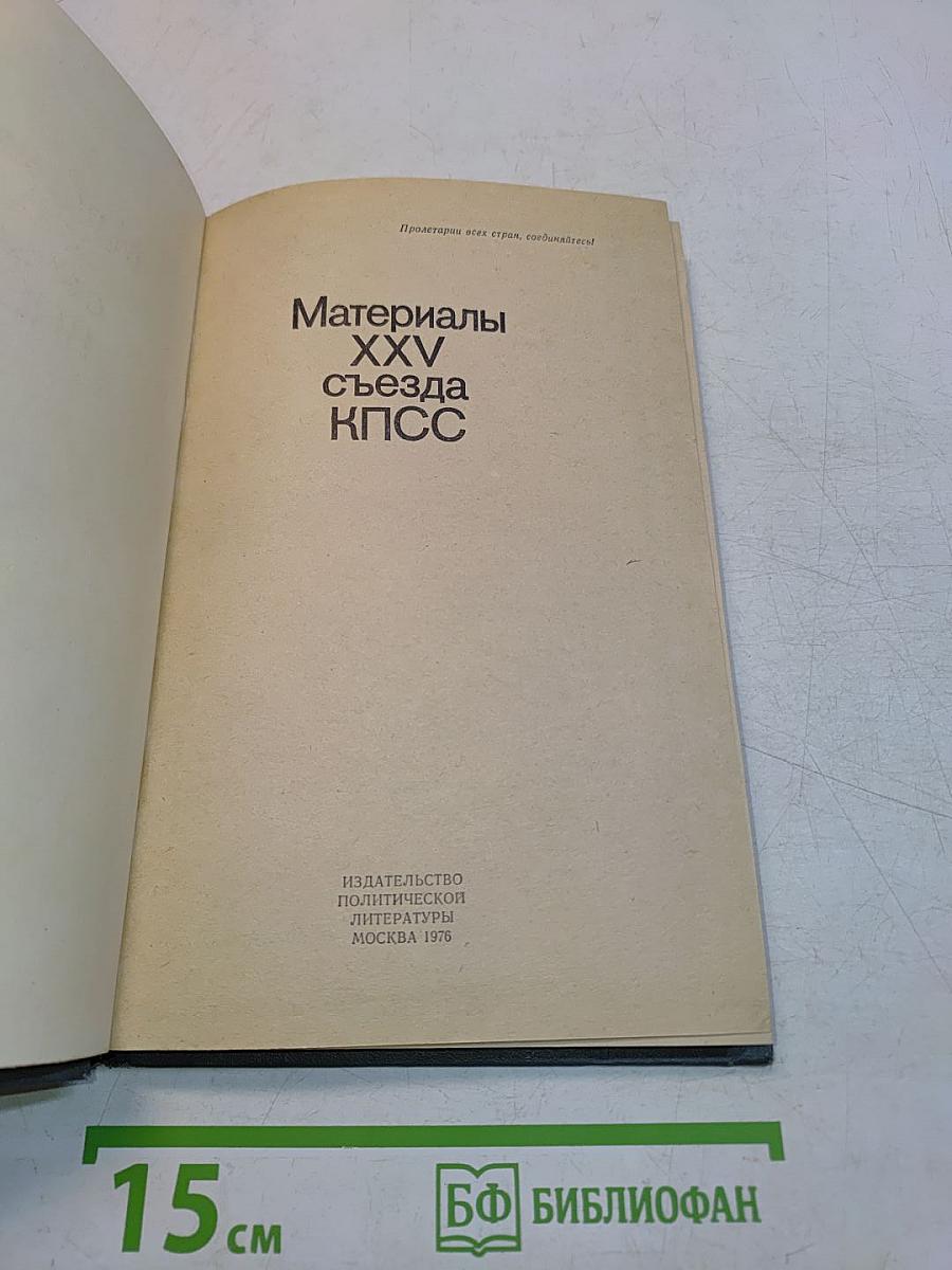 Материалы XXV съезда КПСС