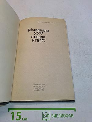 Материалы XXV съезда КПСС