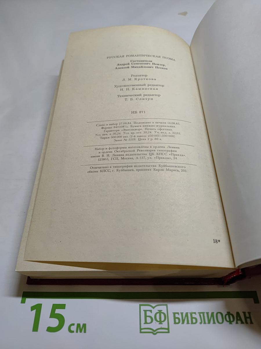 Русская романтическая поэма