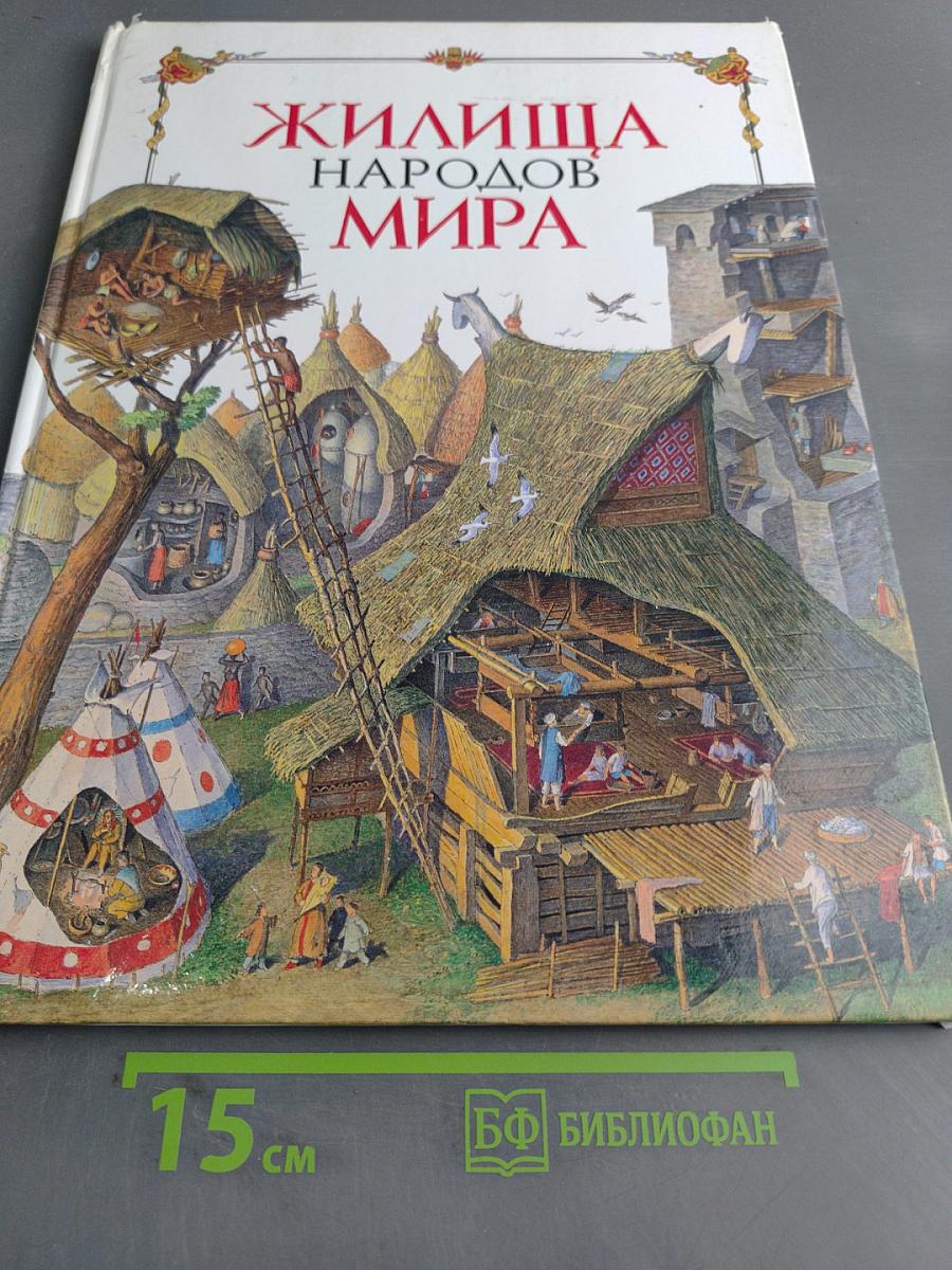Жилища народов мира