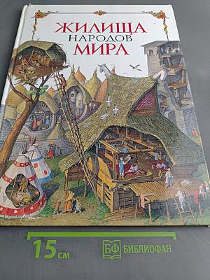 Жилища народов мира