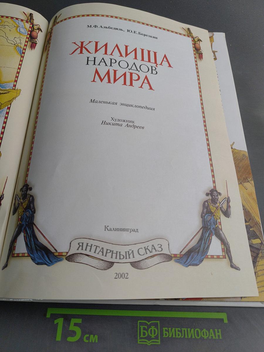 Жилища народов мира