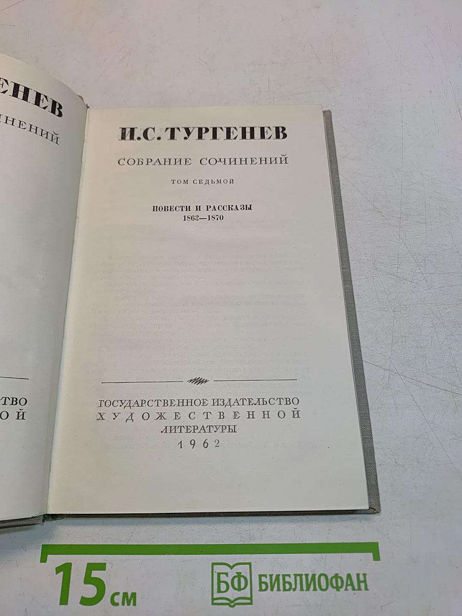 Собрание сочинений. Том седьмой. Повести и рассказы 1852-1870